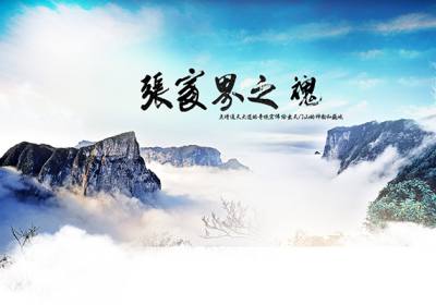 古人的詩(shī)歌魅力，歌詠武陵源