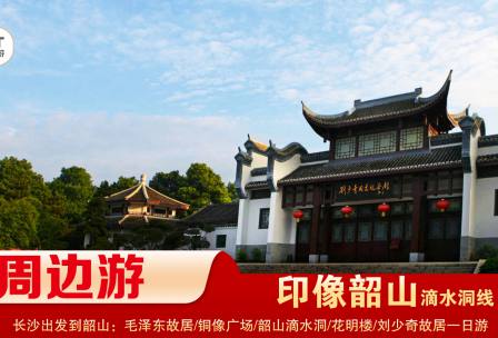【印象韶山】-滴水洞線(xiàn)-韶山毛澤東故居、銅像廣場(chǎng)、滴水洞、南岸私塾、花明樓、劉少奇故居一日游