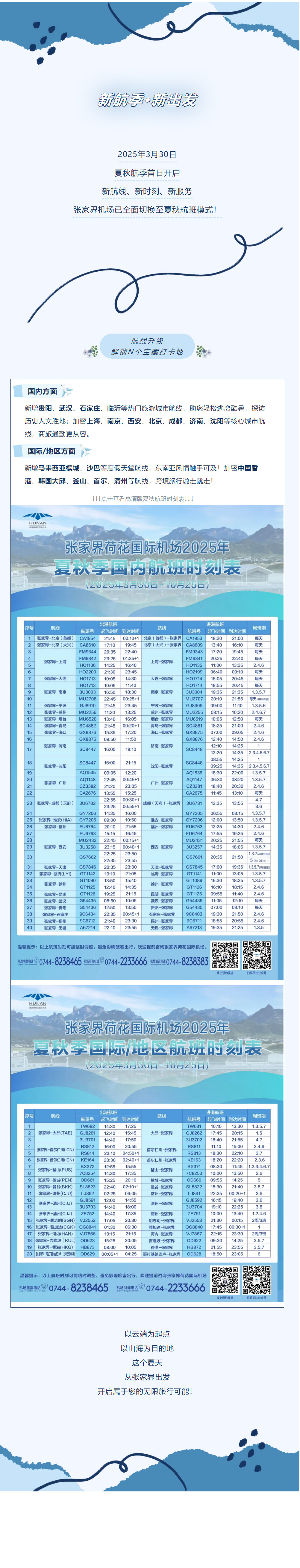 今日起！張家界機場夏秋航班時刻正式生效
