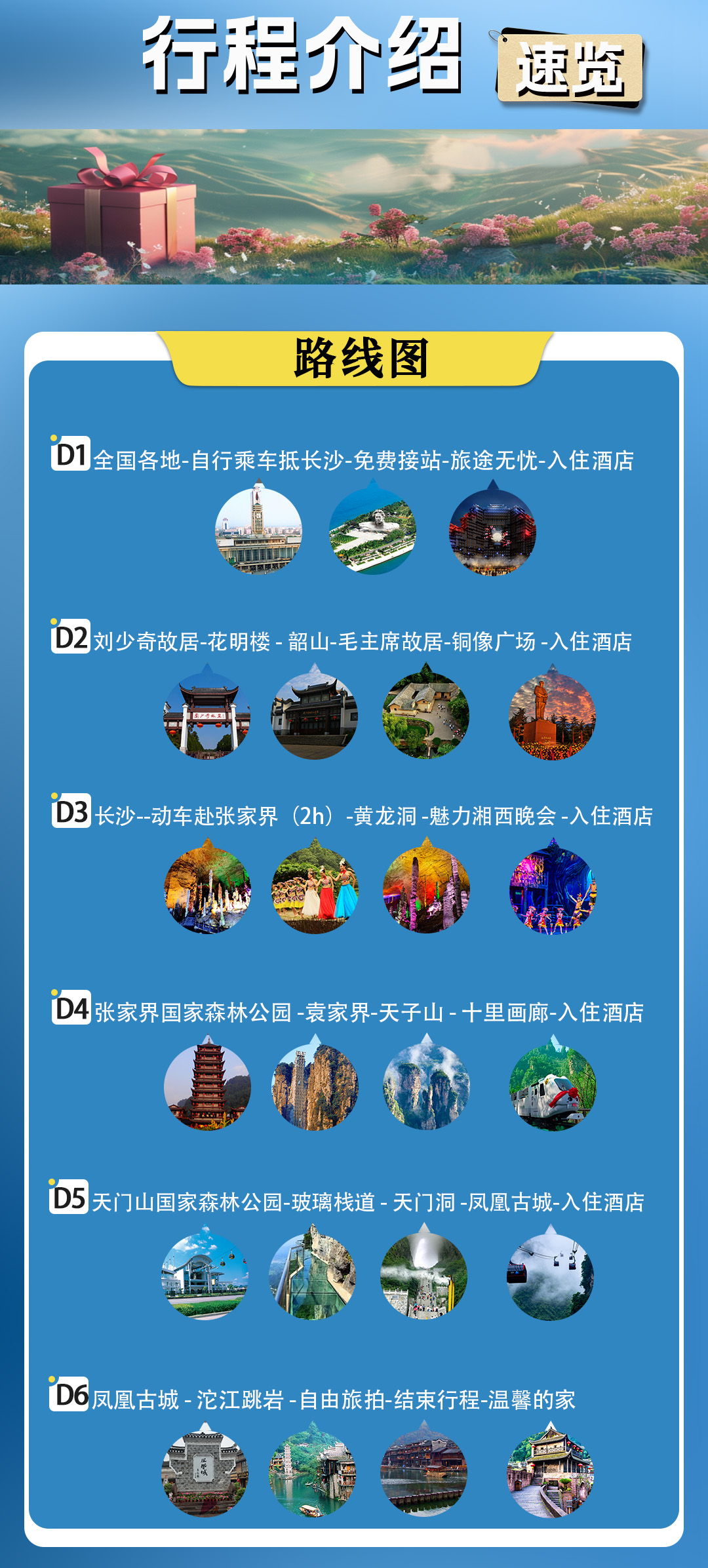 長(zhǎng)韶滿庭芳行程速覽